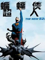 新52蝙蝠侠与超人