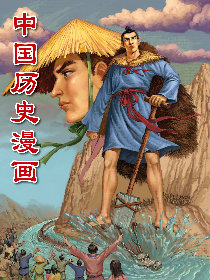 中国历史漫画漫画 中国历史漫画漫画全集 爱漫画就看中国历史漫画漫画 来漫画手机版