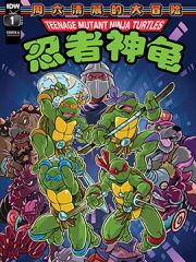 忍者神龟1987：周六清晨的大冒险漫画