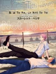 长滨To Be，or Not To Be漫画