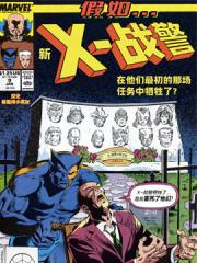 假如：新X-战警在他们最初的那场任务中牺牲了漫画